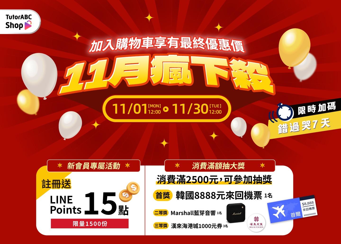 TutorABC Shop雙十一瘋下殺！最優惠的商品都在這！