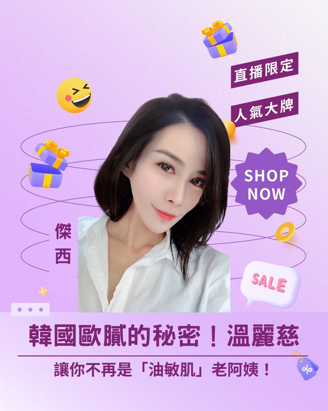 韓國歐膩的秘密！ 直播揭密溫麗慈，讓你不再是「油敏肌」老阿姨！