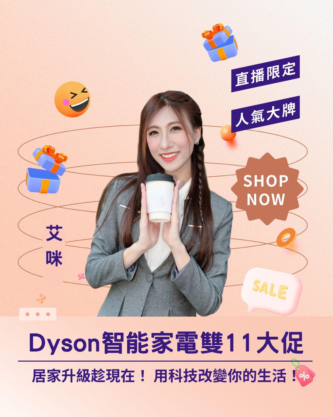 居家升級趁現在！ Dyson 智能家電雙11大促，用科技改變你的生活！
