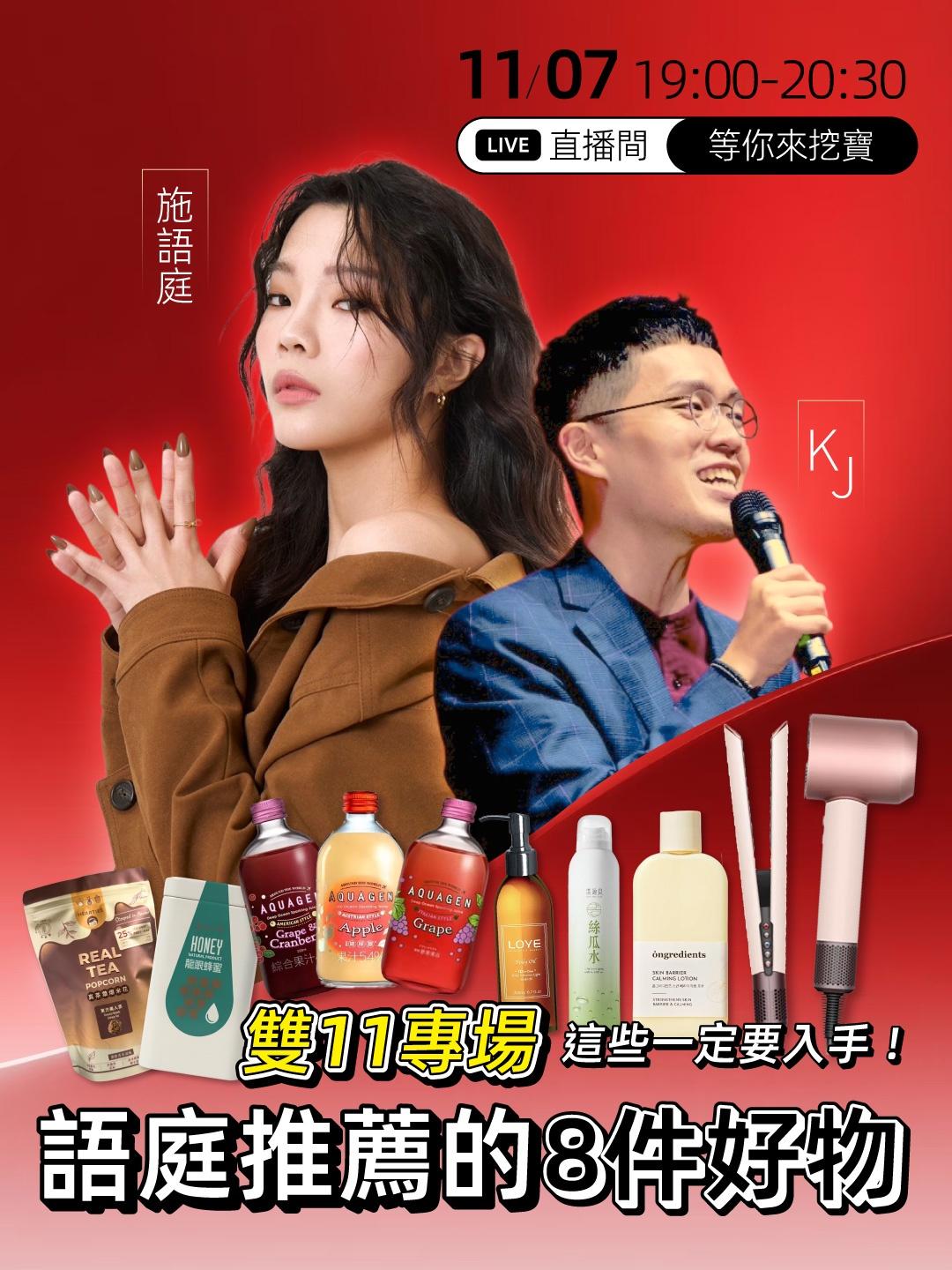 美美的都在這！跟語庭一起挑好物吧！