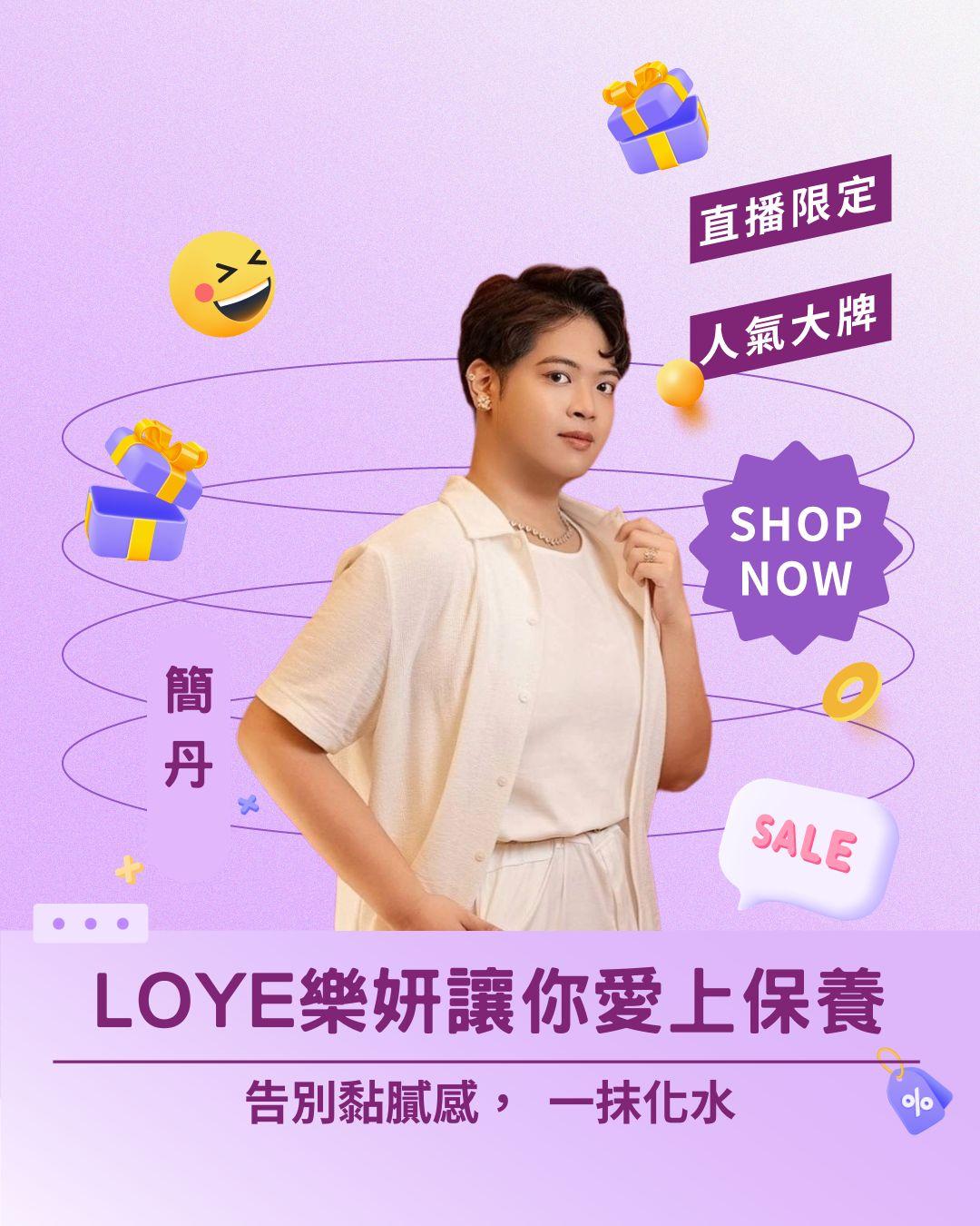 💦 一抹化水！ 告別黏膩感，LOYE樂妍讓你愛上保養！