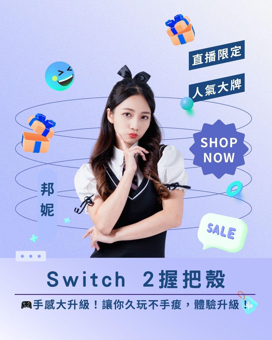 🎮 手感大升級！ Switch 人體工學握把殼，讓你久玩不手痠，體驗升級！