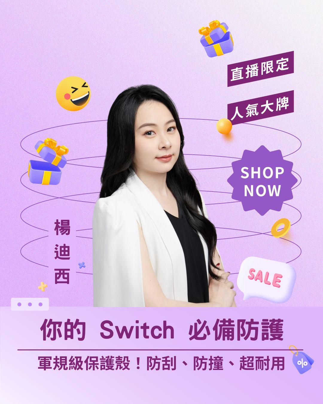 🛡️ 你的 Switch 必備防護！ 軍規級防摔保護殼直播！防刮、防撞、超耐用！