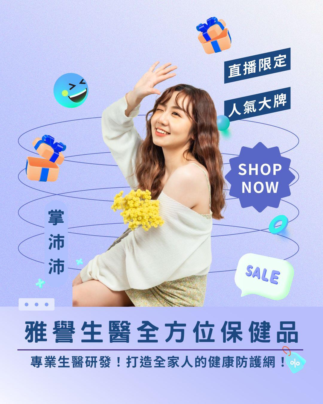 專業生醫研發！ 雅譽生醫全方位保健品直播！打造全家人的健康防護網！