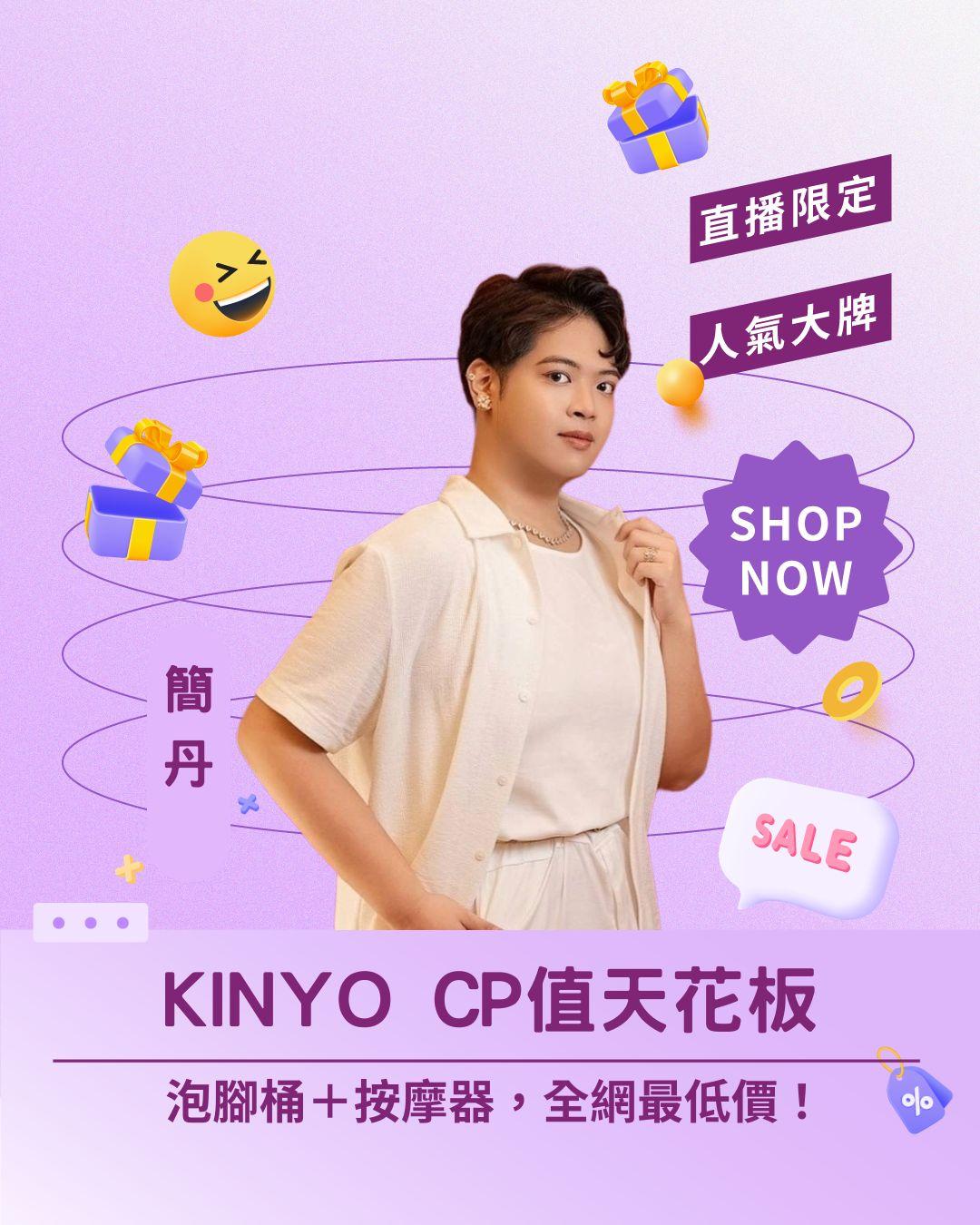 KINYO CP 值天花板！ 泡腳桶＋按摩器，全網最低價！