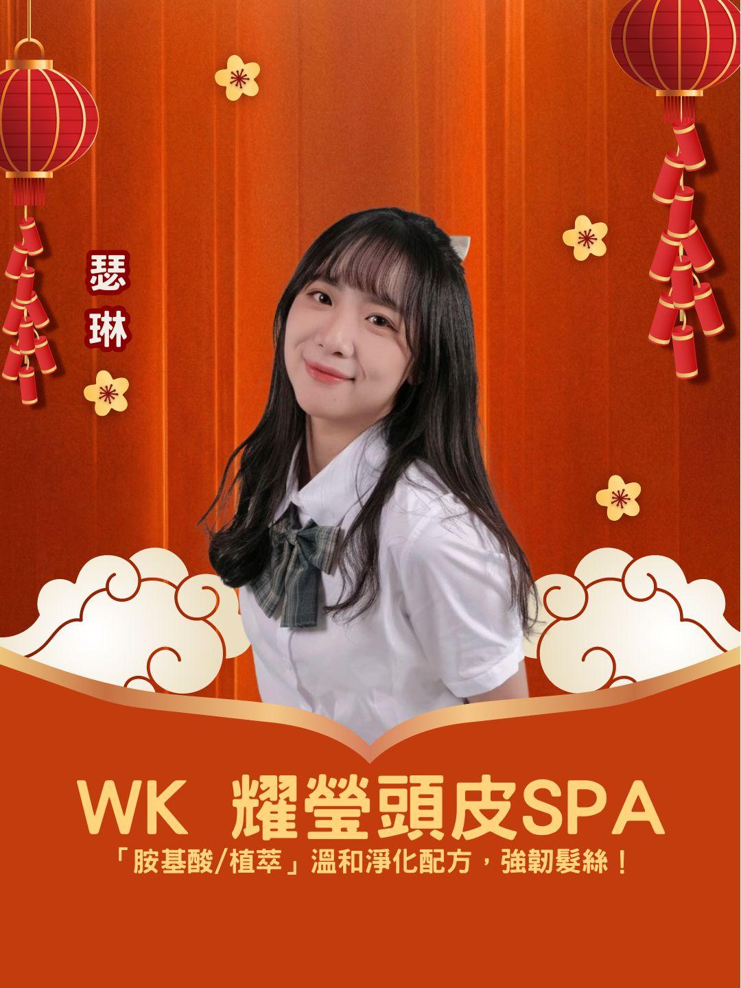 沙龍級頭皮 SPA！ WK 耀瑩「胺基酸/植萃」配方，溫和淨化，強韌髮絲！