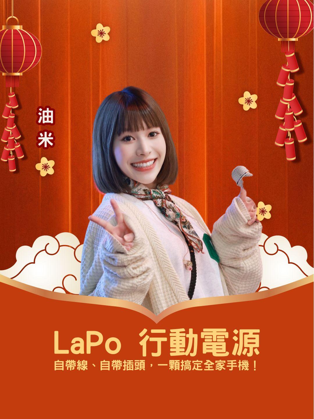 出國旅遊神機！LaPo 行動電源專場：自帶線、自帶插頭，一顆搞定全家手機！