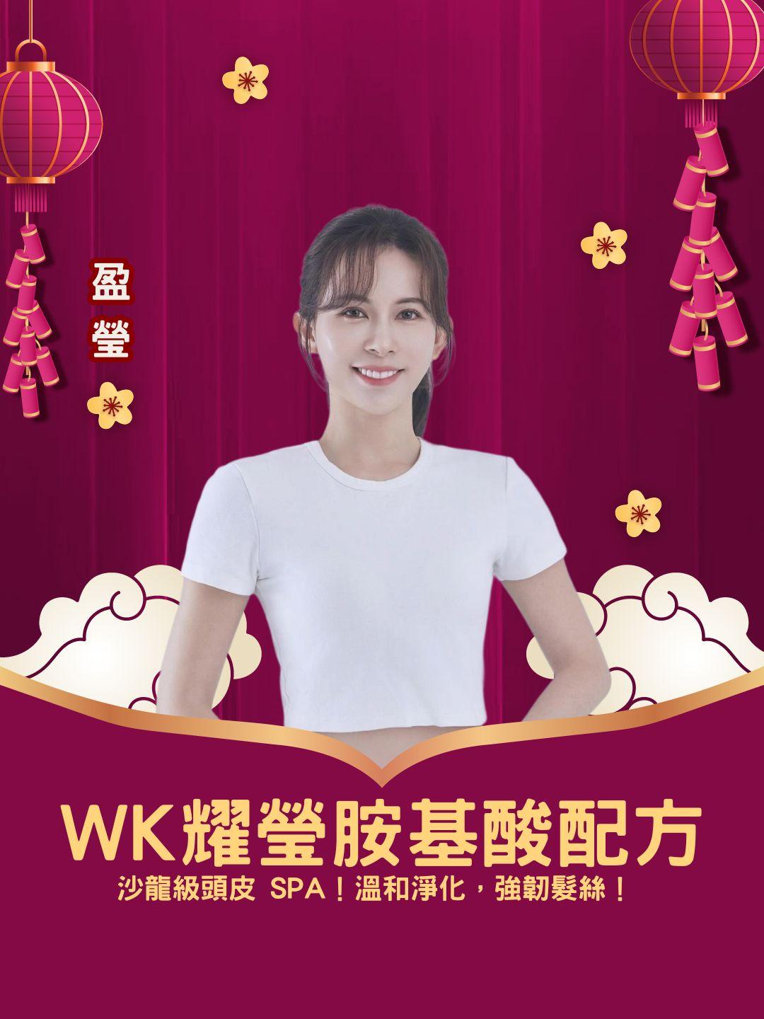 沙龍級頭皮 SPA！ WK 耀瑩「胺基酸/植萃」配方，溫和淨化，強韌髮絲！