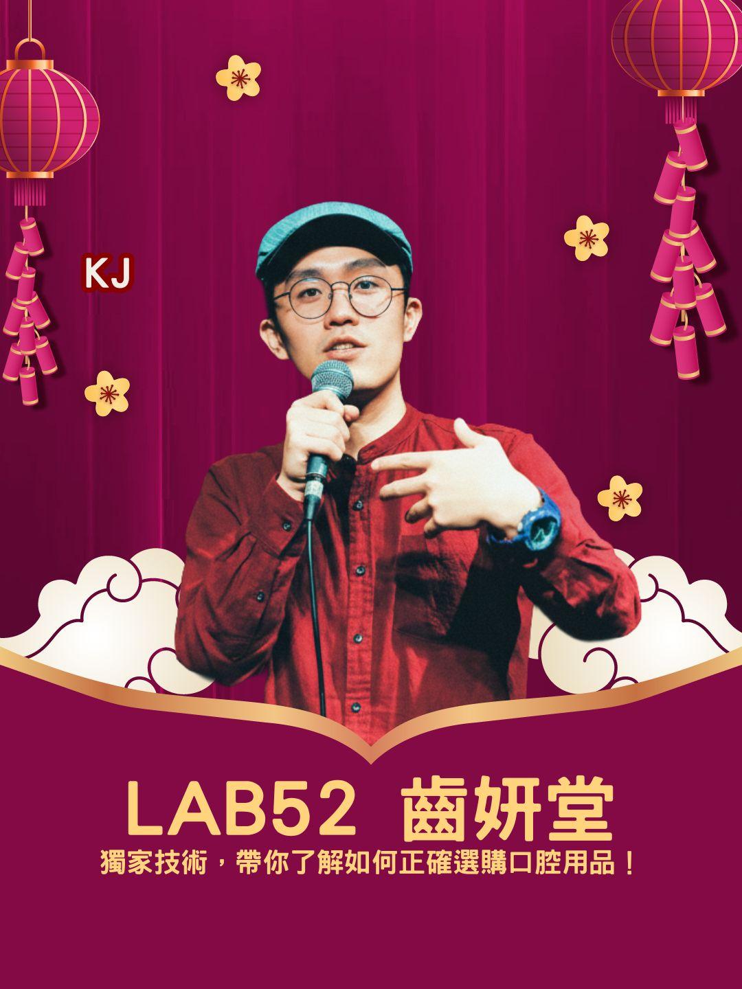 科學護齒！ LAB52 齒妍堂獨家技術，帶你了解如何正確選購口腔用品！