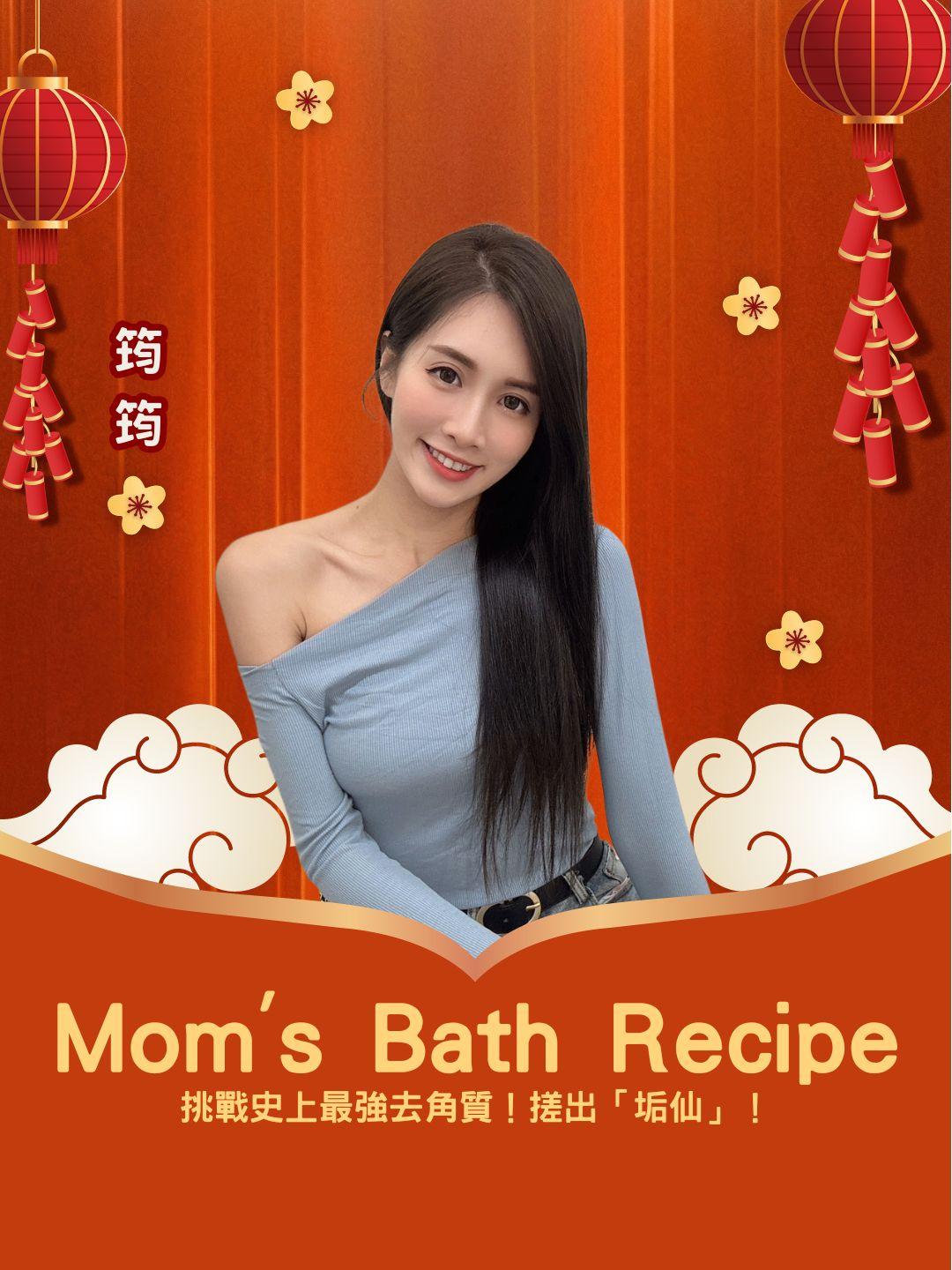 💥 挑戰史上最強去角質！ Mom's Bath Recipe 搓出「垢仙」！現場實測給你看！