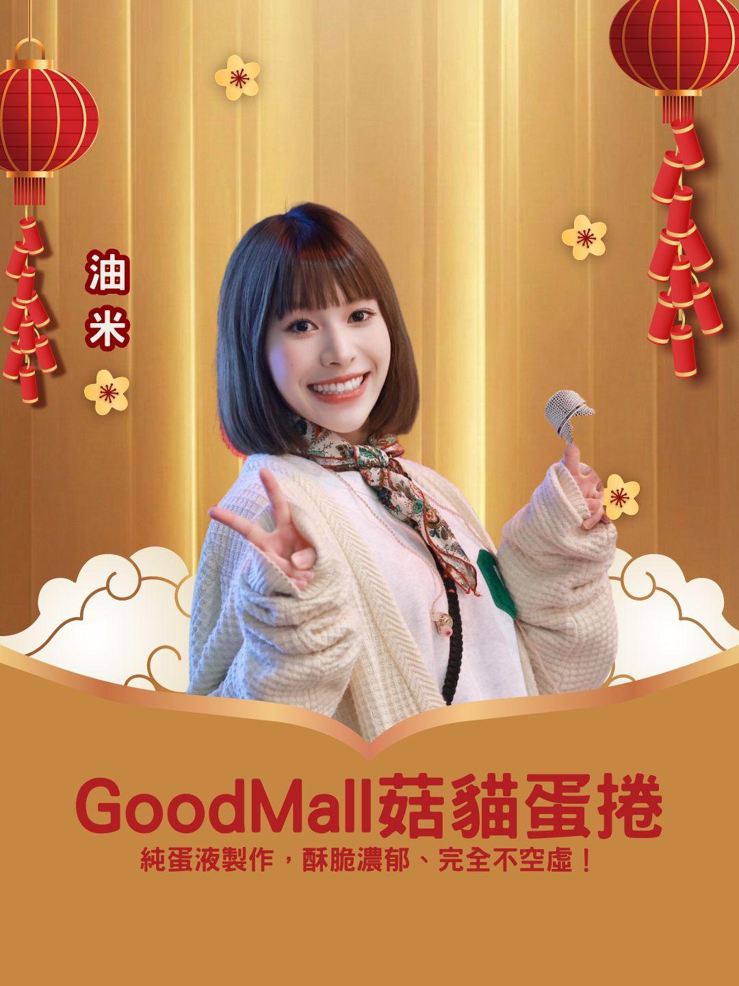 挑戰地表最厚實！ GoodMall 菇貓蛋捲：純蛋液製作，酥脆濃郁、完全不空虛！