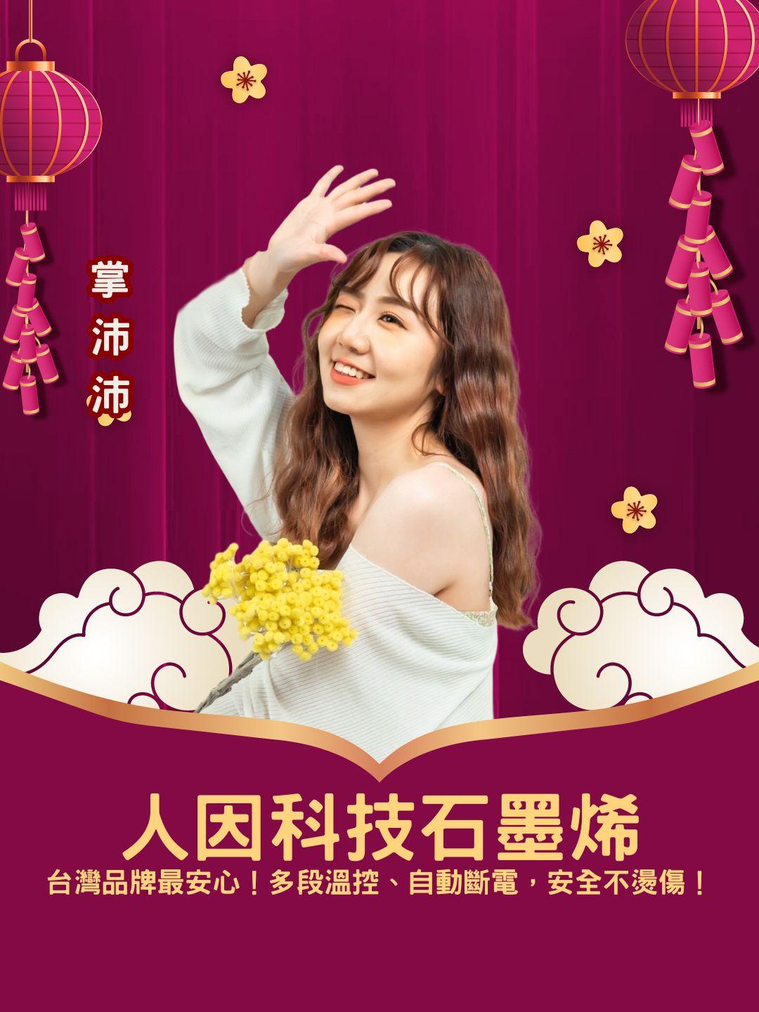 台灣品牌研發最安心！ 人因科技石墨烯系列，多段溫控、自動斷電，安全不燙傷！