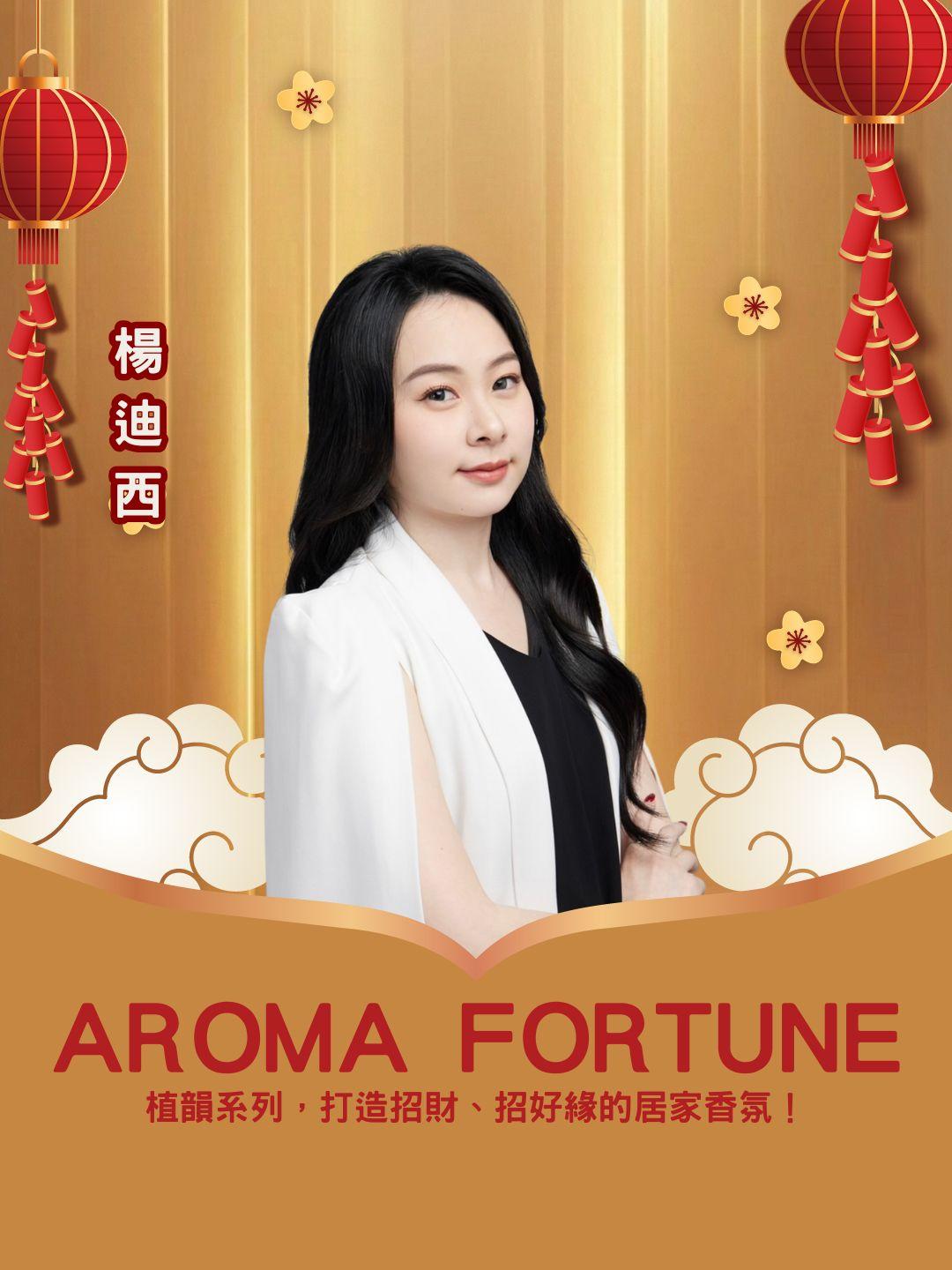 ✨ 讓好運隨香而來！ AROMA FORTUNE 植韻系列，打造招財、招好緣的居家香氛！