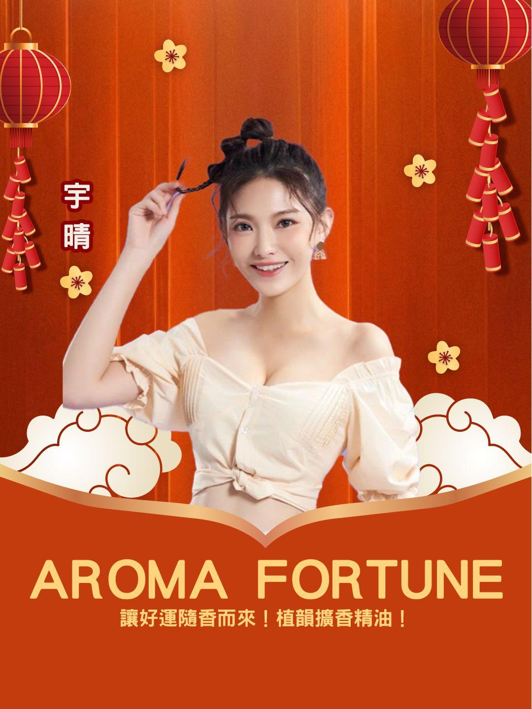 🔮 讓好運隨香而來！AROMA FORTUNE 植韻擴香精油！