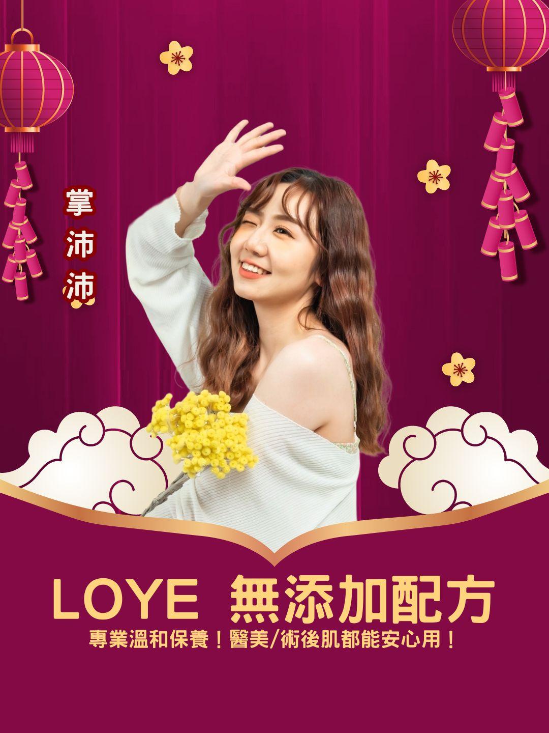 專業溫和保養！ 樂妍 LOYE 無添加配方，連醫美/術後肌都能安心用！