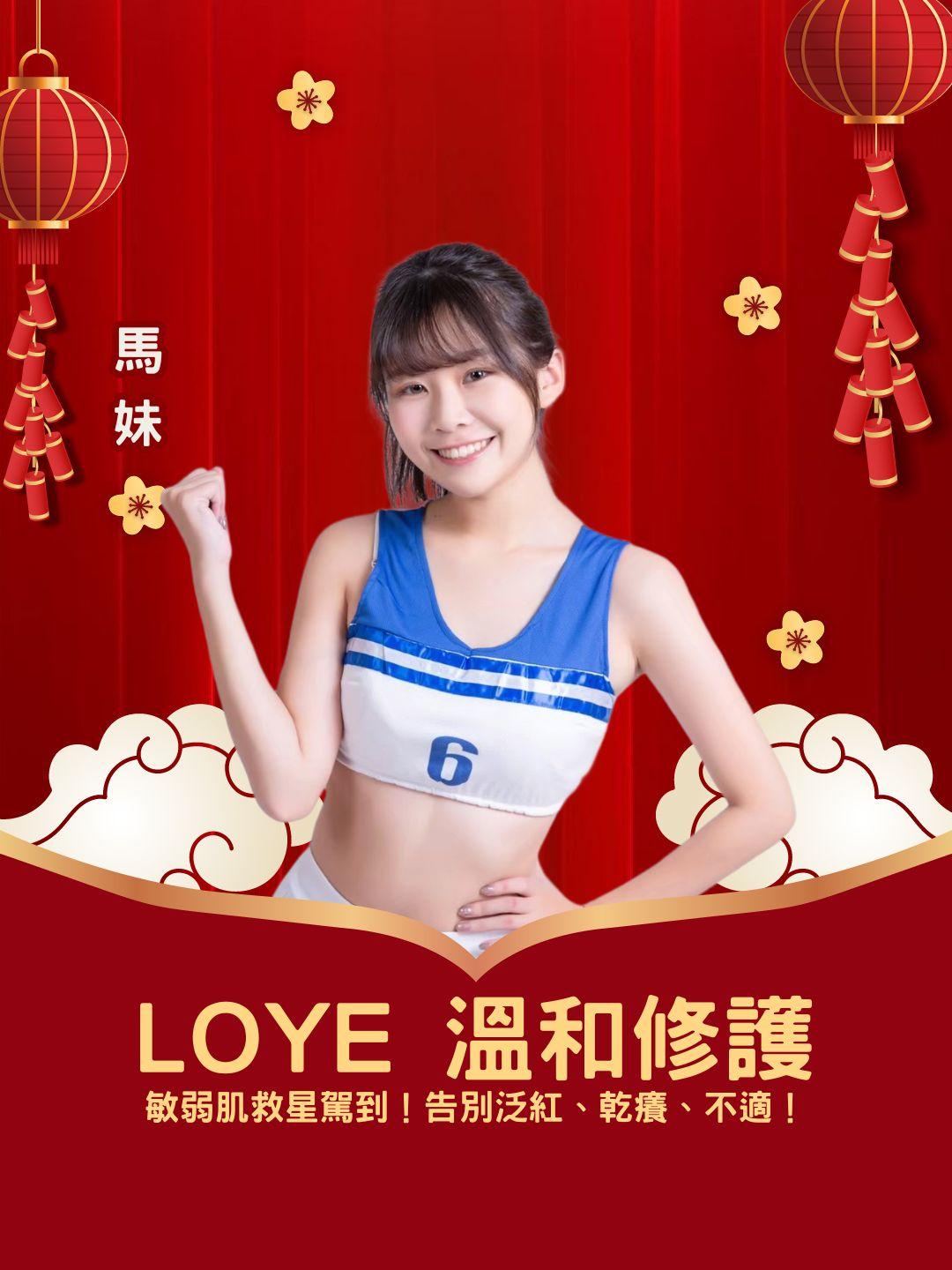 💚 敏弱肌救星駕到！ 樂妍 LOYE 溫和修護系列，告別泛紅、乾癢、不適！