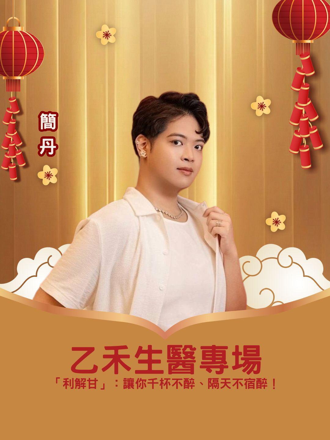 🍺 春酒擋酒部隊集合！乙禾生醫「利解甘」專場：牛樟芝＋薑黃，讓你千杯不醉、隔天不宿醉！