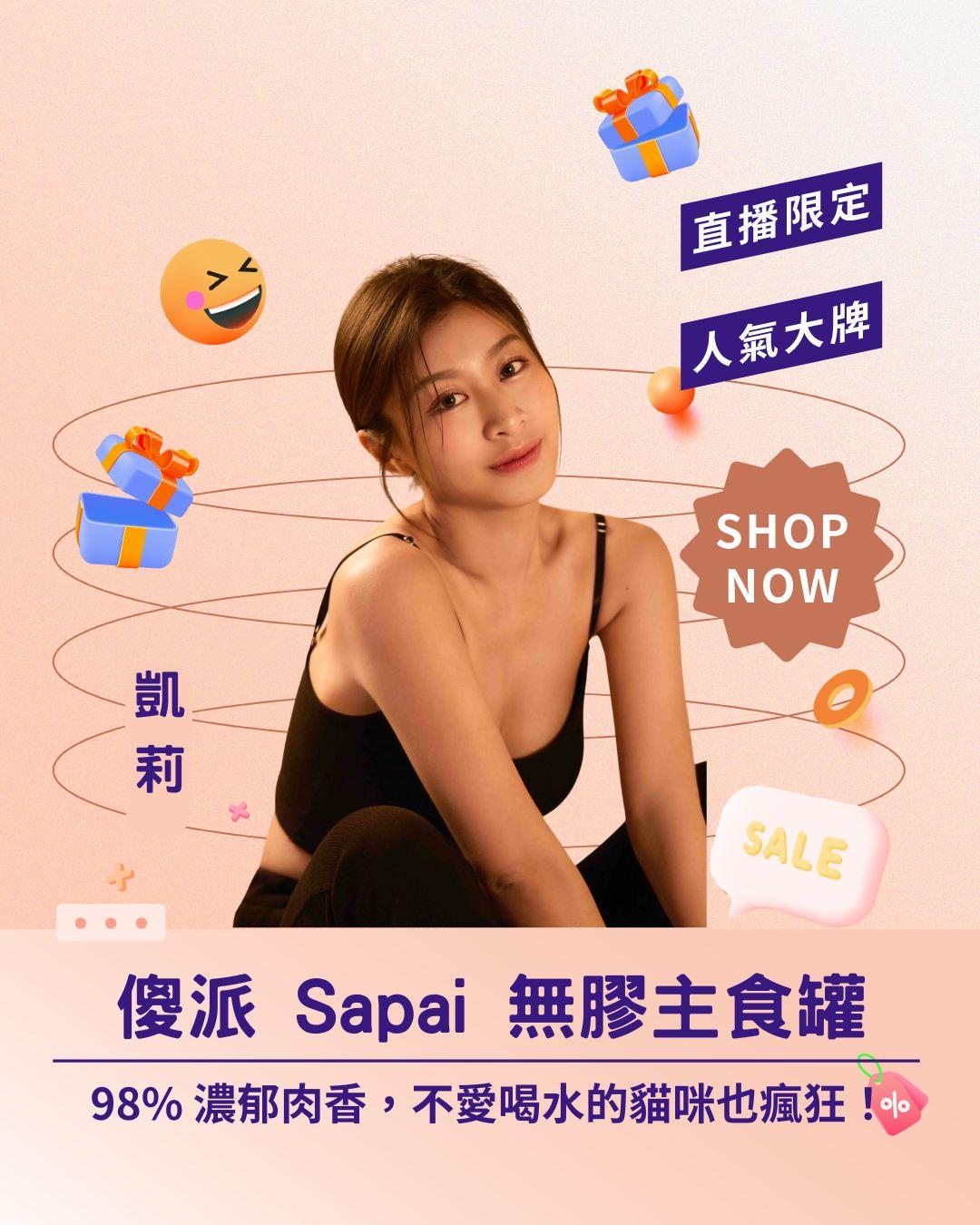 🐟 騙水神器！傻派 Sapai 無膠主食罐專場 💧 98% 濃郁肉香，不愛喝水的貓咪也瘋狂！