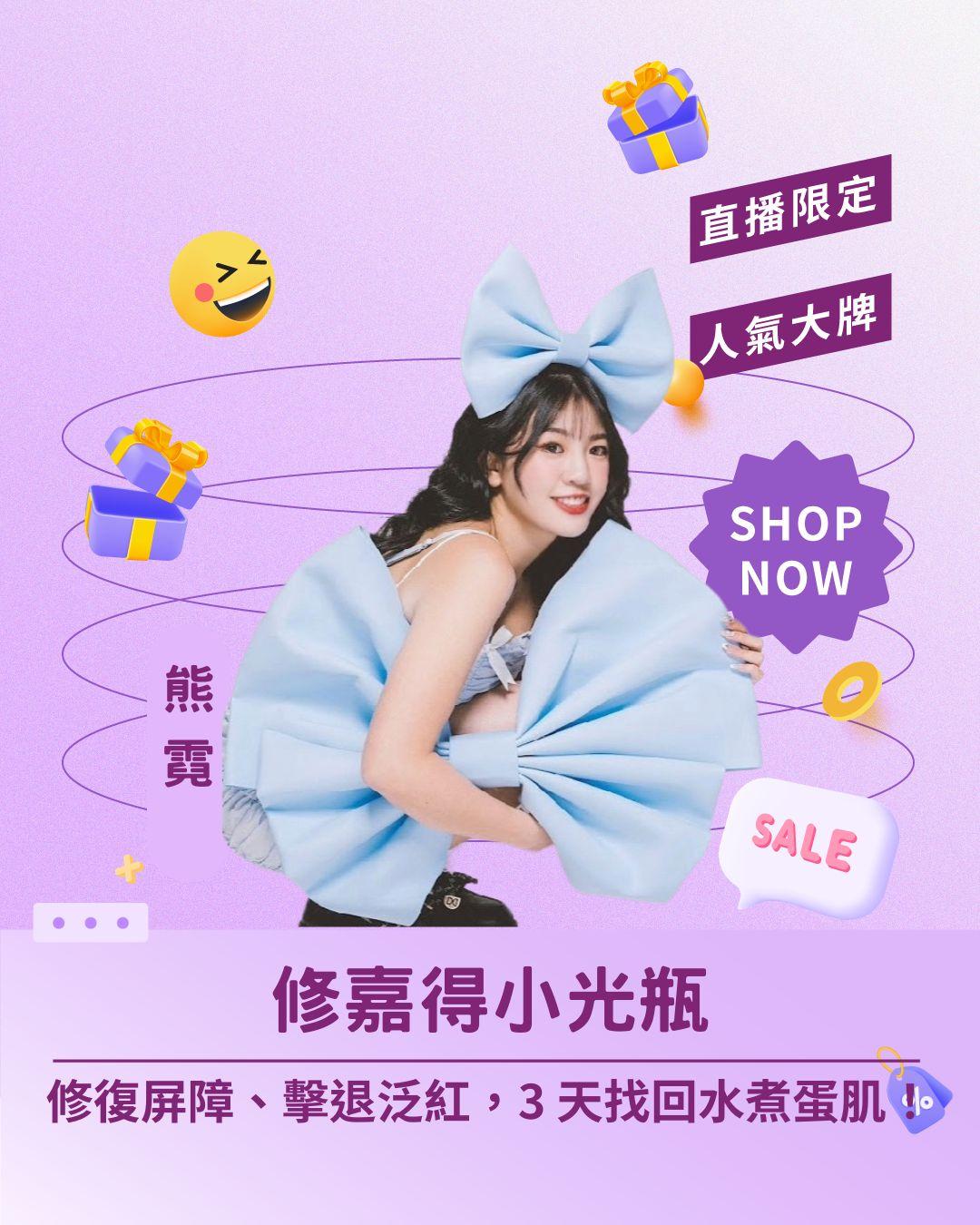 🔥 爛臉期的神隊友！ 修嘉得小光瓶直播下殺：修復屏障、擊退泛紅，3 天找回健康水煮蛋肌！