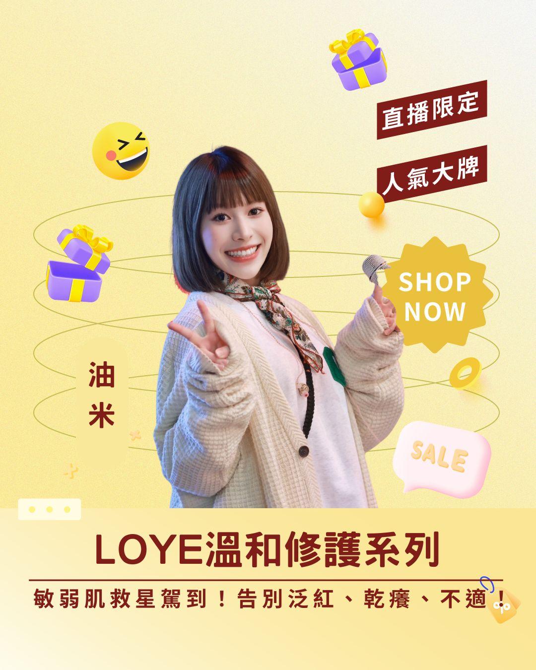 💚 敏弱肌救星駕到！ 樂妍 LOYE 溫和修護系列，告別泛紅、乾癢、不適！