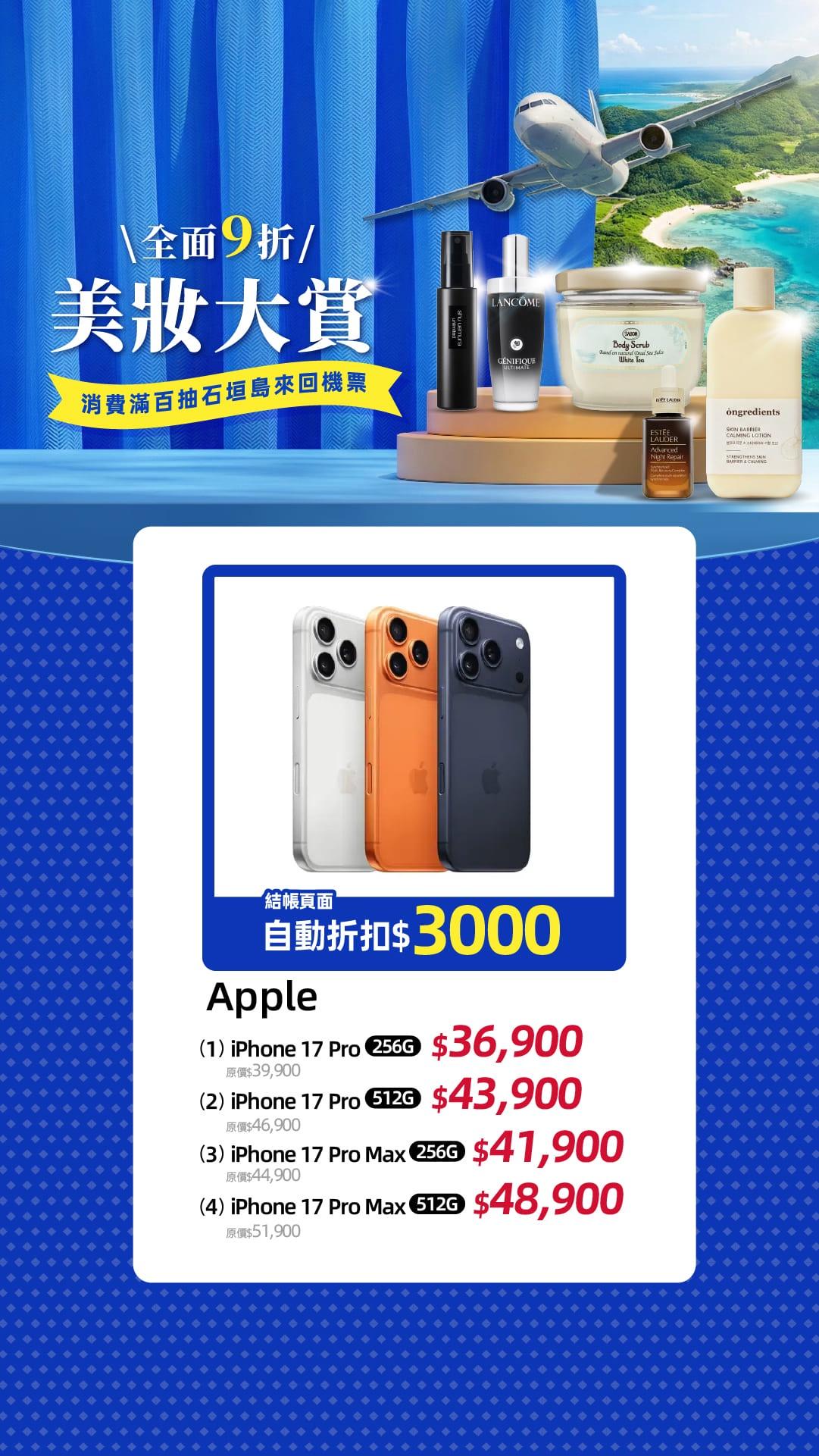 三月瘋下殺！iphone 17 pro & pro max 全網最低價！