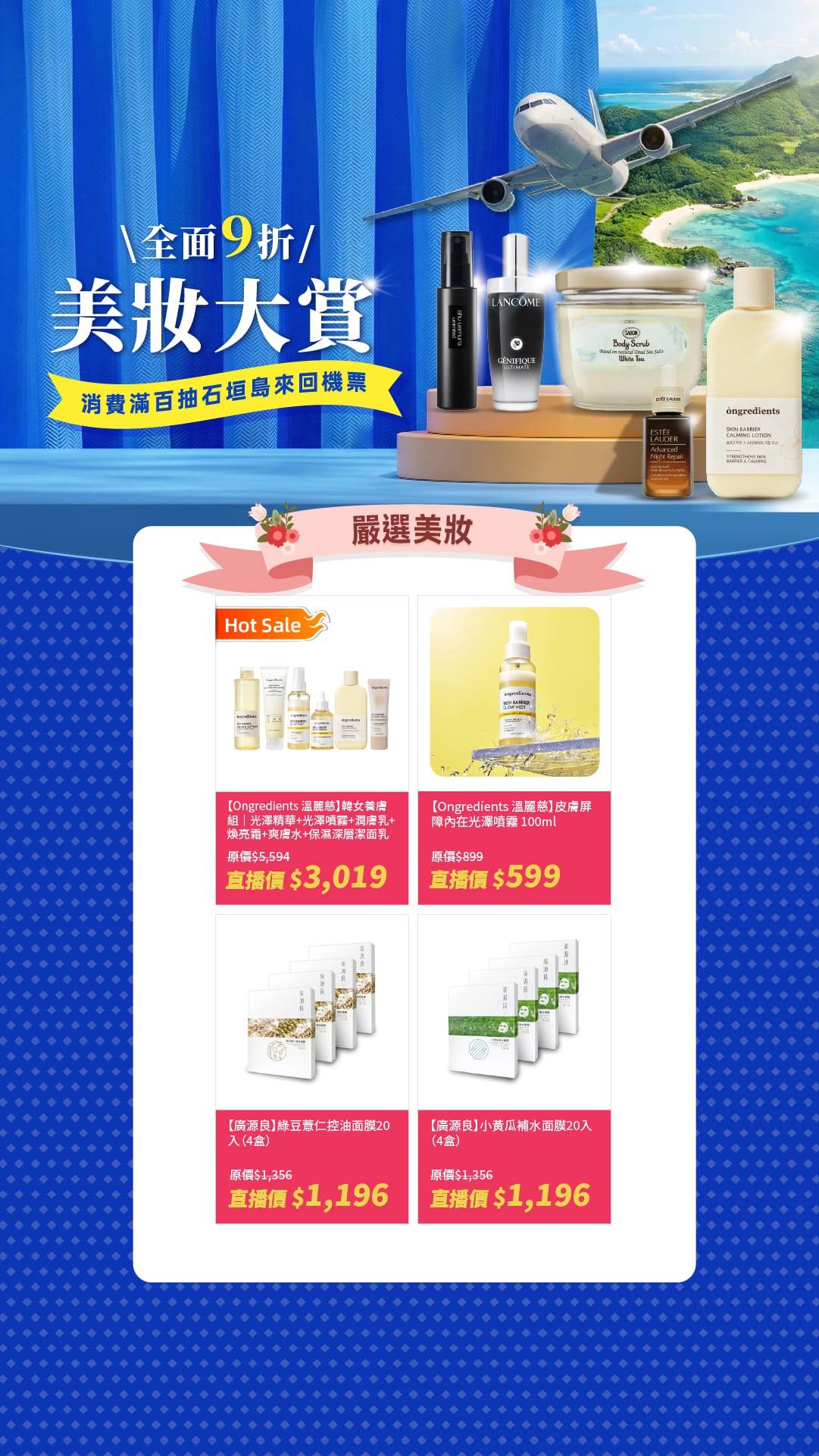 三月美妝大賞！消費滿百抽石垣島來回機票！