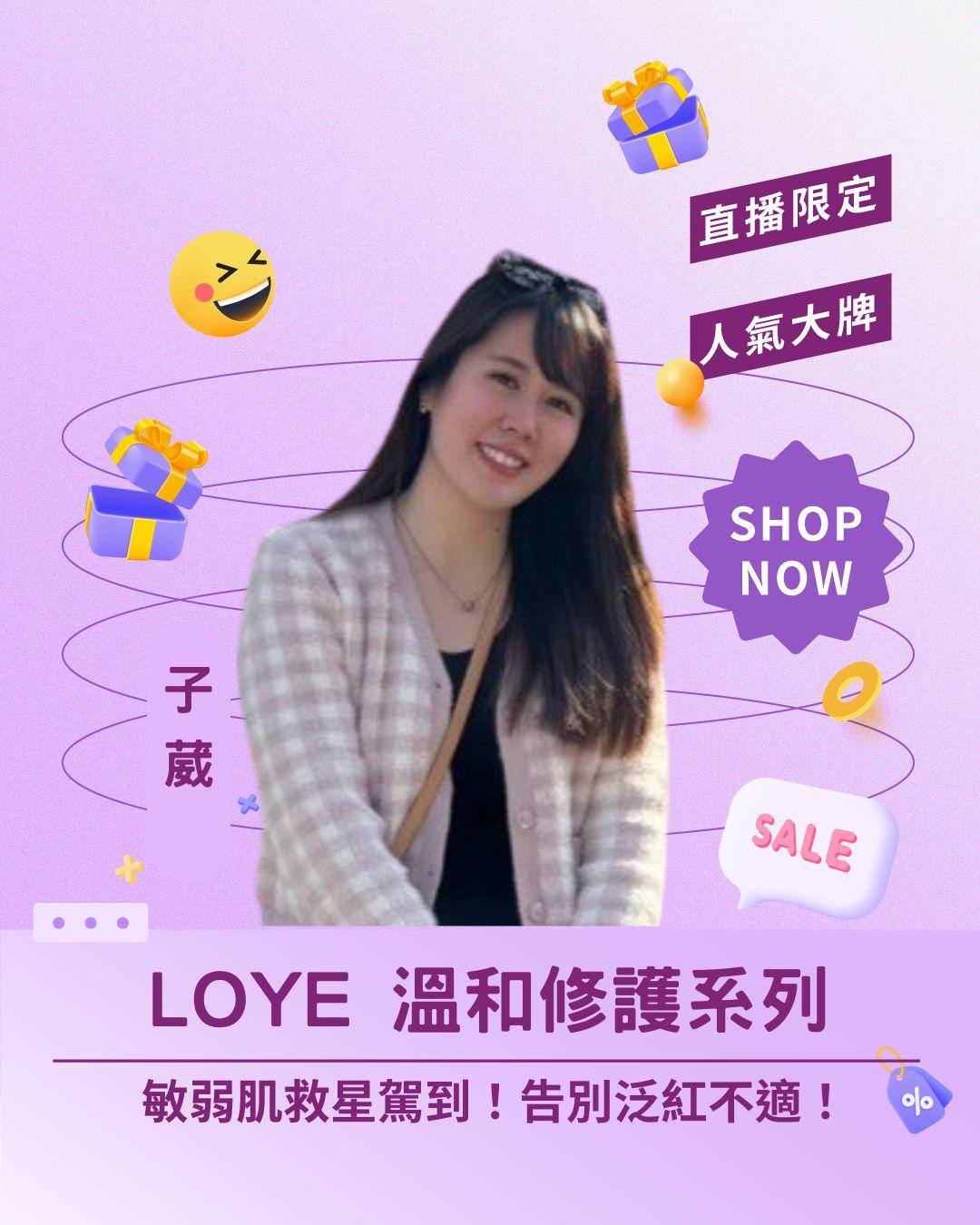 💚 敏弱肌救星駕到！ 樂妍 LOYE 溫和修護系列，告別泛紅、乾癢、不適！