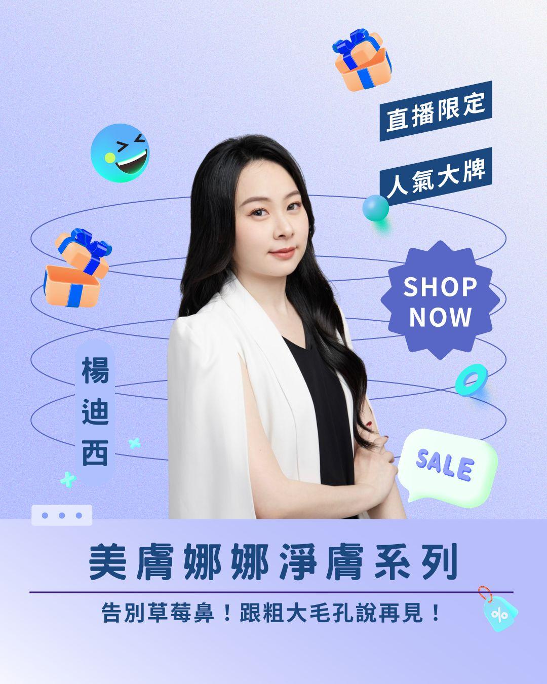 告別草莓鼻！ 美膚娜娜淨膚系列！直播間限時優惠，跟粗大毛孔說再見！