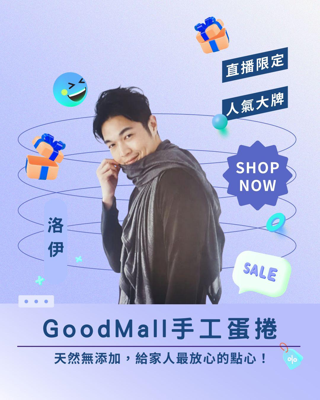 把農場鮮甜包進去！ GoodMall龜毛集品手工蛋捲 🌿 天然無添加，給家人最放心的點心！