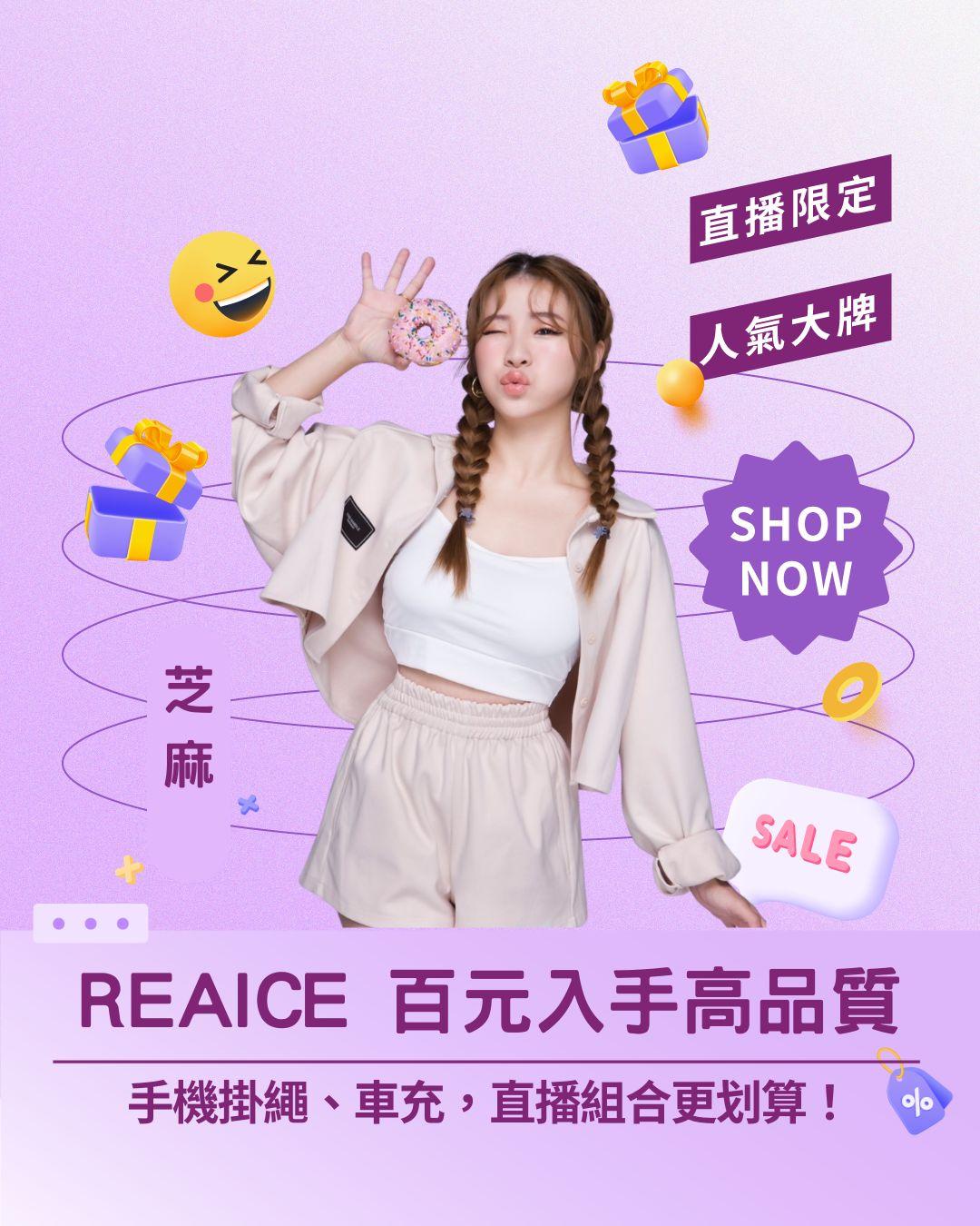 百元入手高品質！ REAICE 手機掛繩、車充大集合，直播限定組合更划算！