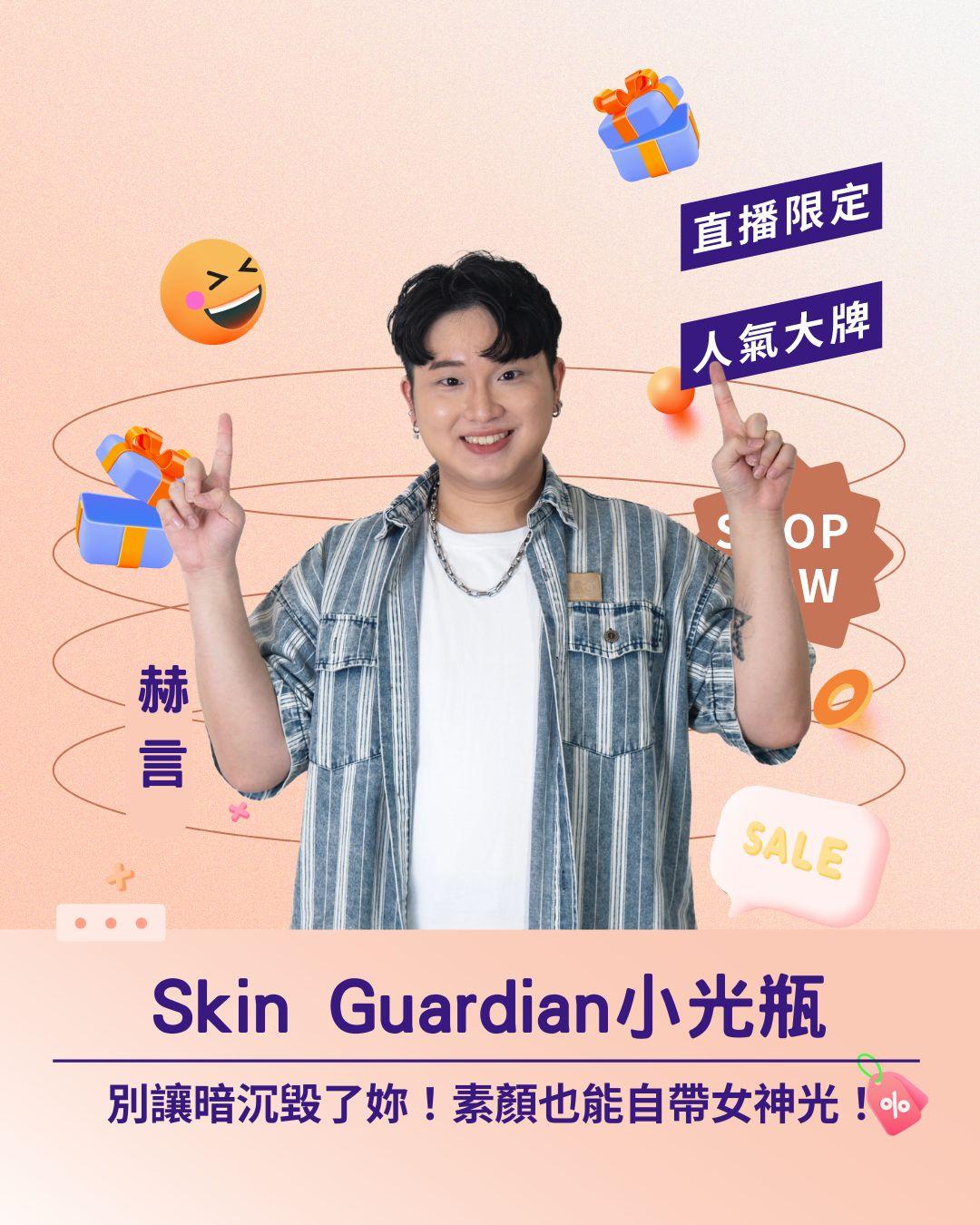 別讓暗沉毀了妳！ Skin Guardian 爆款小光瓶：精準校正膚色，素顏也能自帶女神光！
