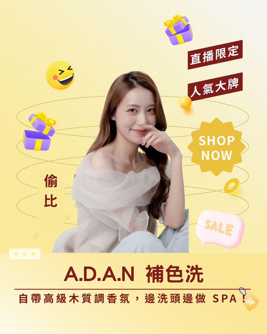 告別染後阿摩尼亞味！ A.D.A.N 補色洗，自帶高級木質調香氛，邊洗頭邊做 SPA！