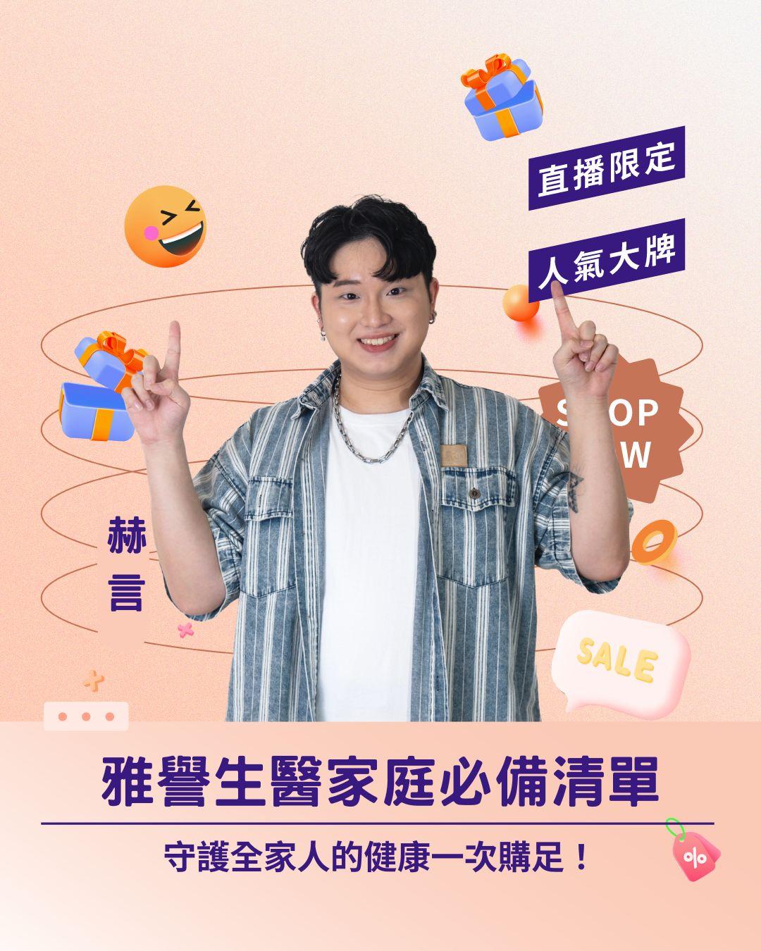 守護全家人的健康！ 雅譽生醫家庭必備清單，長輩、兒童一次購足！