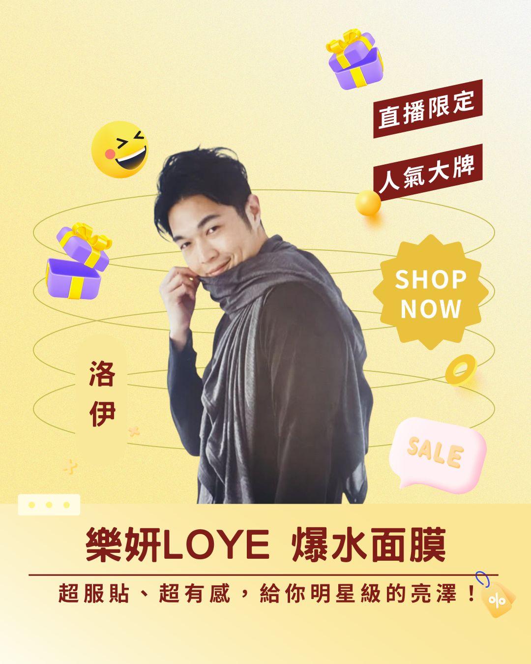 💧 敷出水光肌！ 樂妍 LOYE 爆水面膜，超服貼、超有感，給你明星級的亮澤！