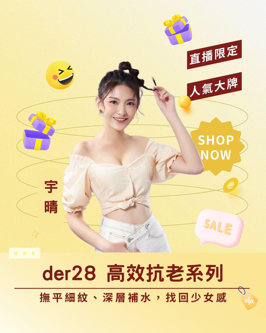 別讓歲月在臉上留痕跡！ der28 高效抗老系列：撫平細紋、深層補水，找回消失的少女感！