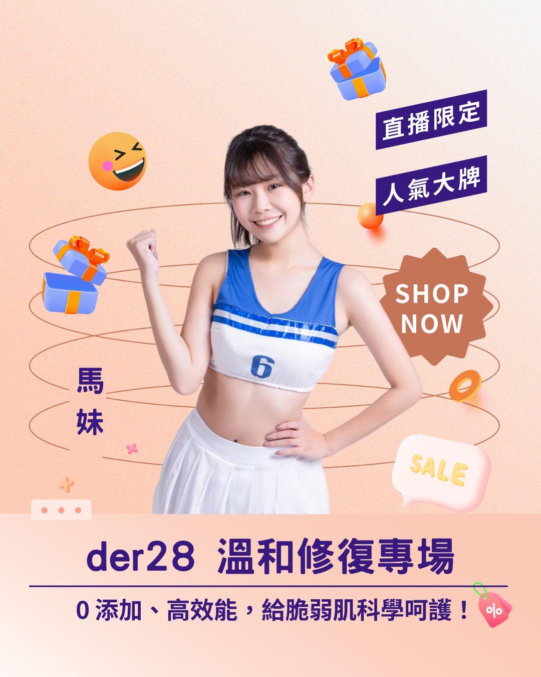 換季臉紅紅救星！ der28 溫和修復專場 ✨ 0 添加、高效能，給脆弱肌最專業的科學呵護！