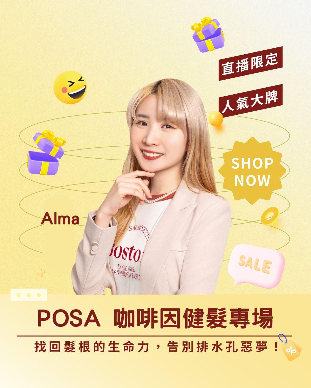 找回髮根的生命力！POSA 咖啡因健髮專場：活化頭皮、告別排水孔惡夢！