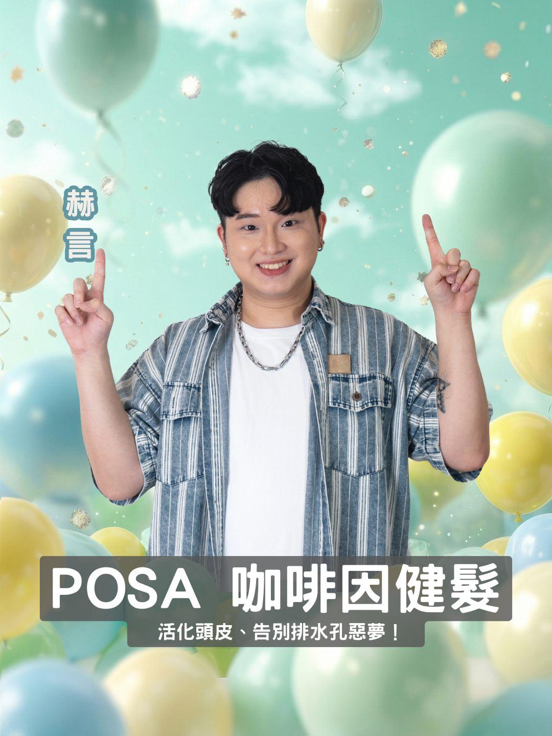 找回髮根的生命力！POSA 咖啡因健髮專場：活化頭皮、告別排水孔惡夢！