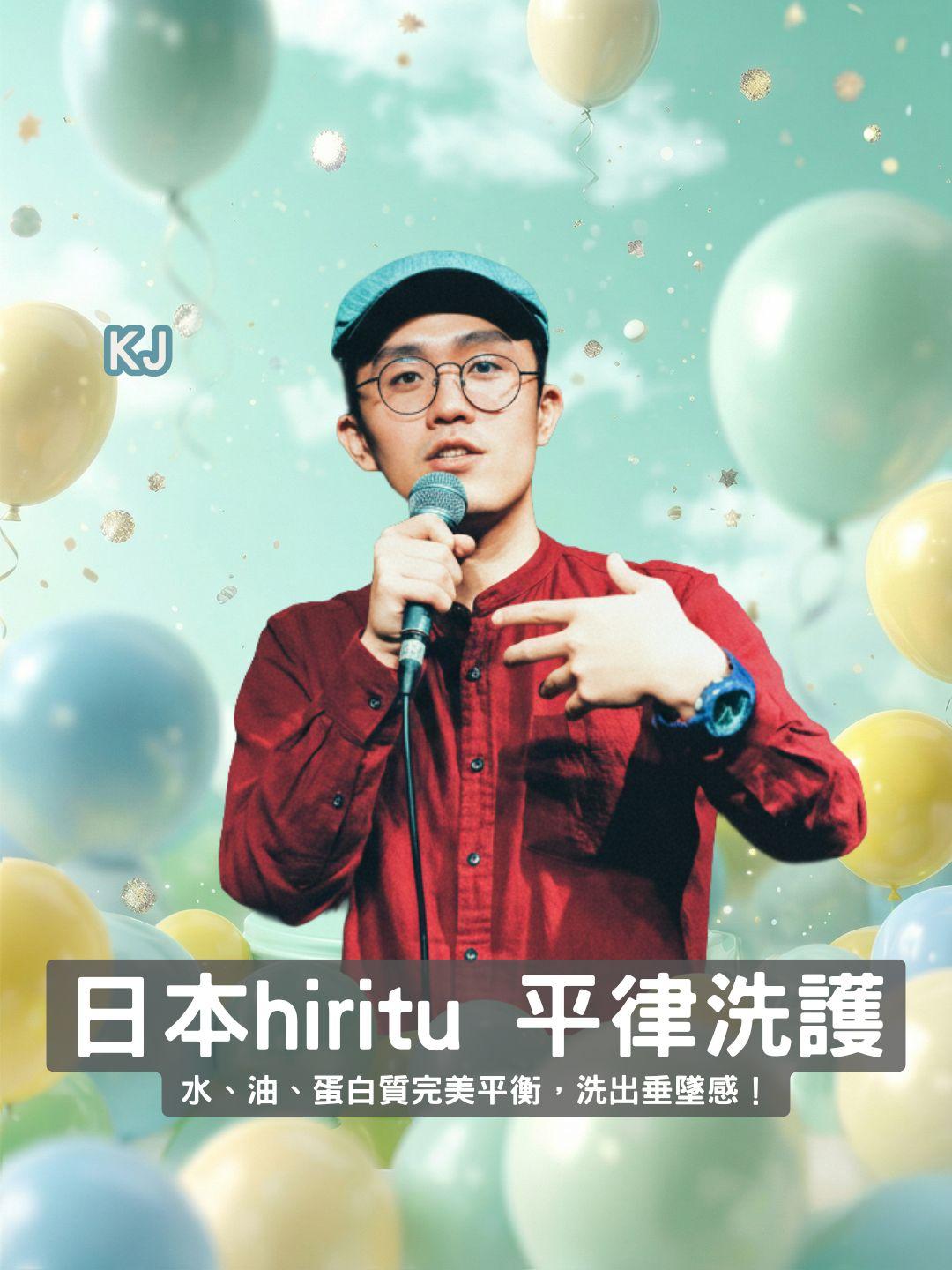 找回頭髮的黃金比例！日本 hiritu 平律洗護：水、油、蛋白質完美平衡，洗出女神級垂墜感！