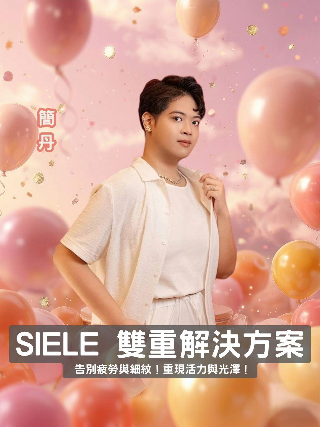 告別疲勞與細紋！SIELE 雙重解決方案，重現活力與光澤！