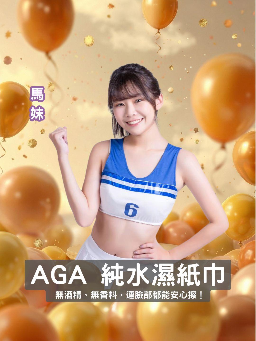 安琪兒嚴選！AGA 純水濕紙巾專場：無酒精、無香料，連臉部都能安心擦！