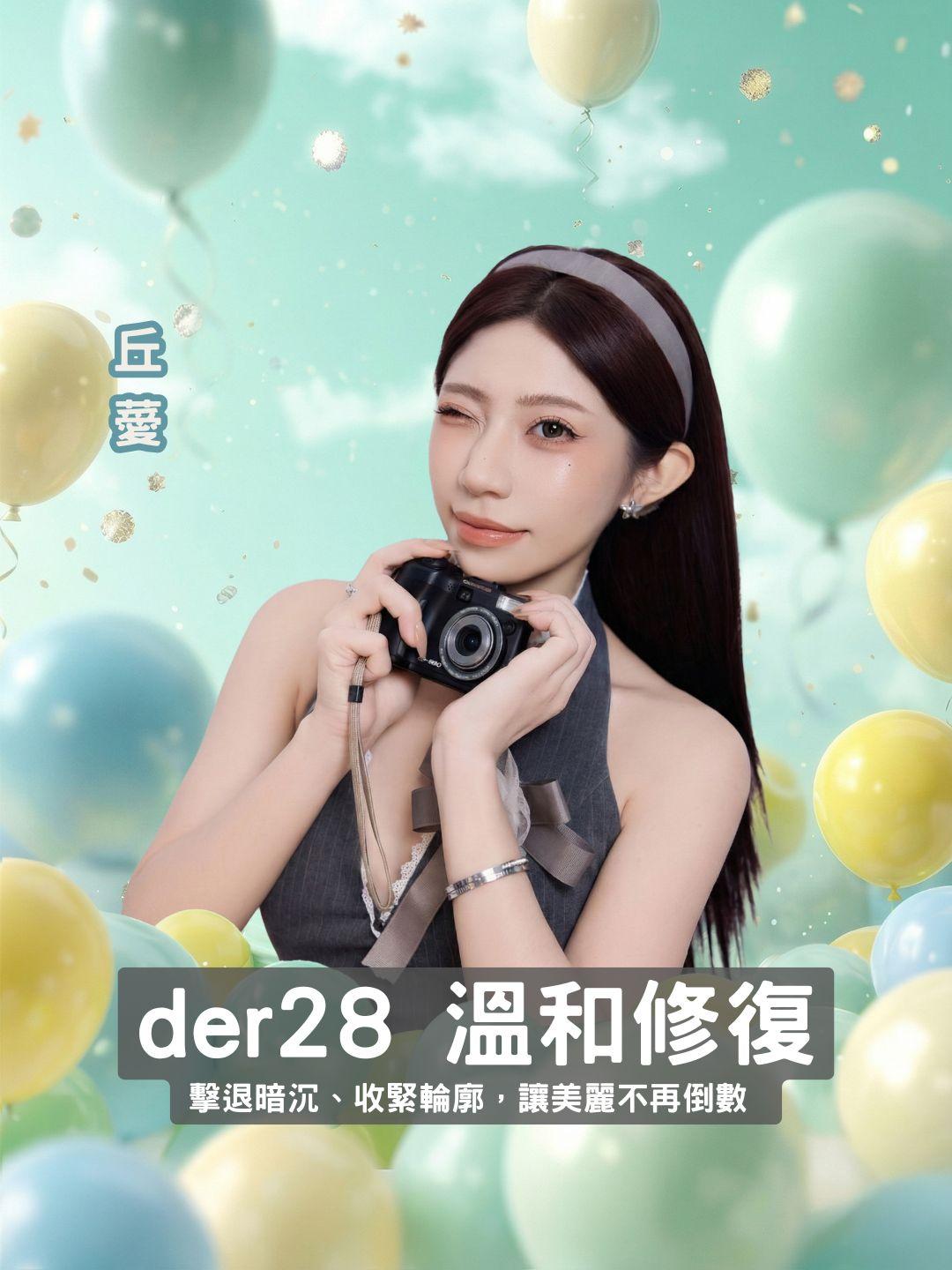 找回妳的 28 天發光肌！der28 高濃度胜肽專場：擊退暗沉、收緊輪廓，讓美麗不再倒數！