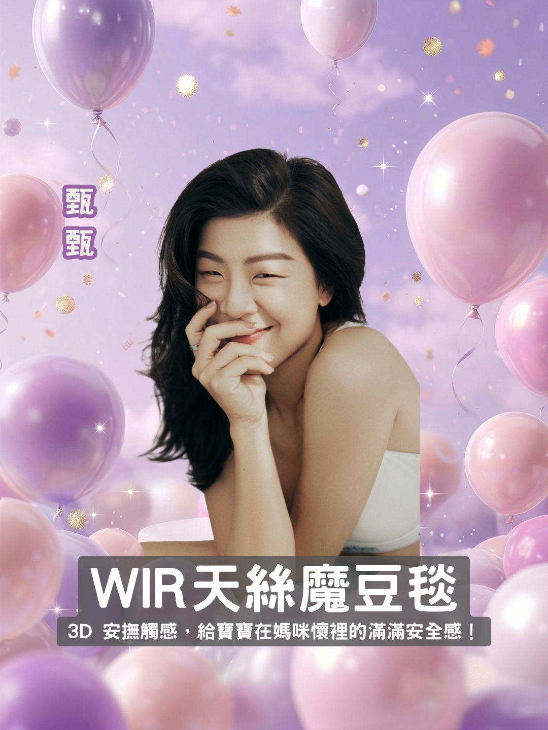 寶寶睡得好，媽咪沒煩惱！德國 WIR 秘婭「天絲魔豆毯」：3D 安撫觸感，給寶寶在媽咪懷裡的滿滿安全感！