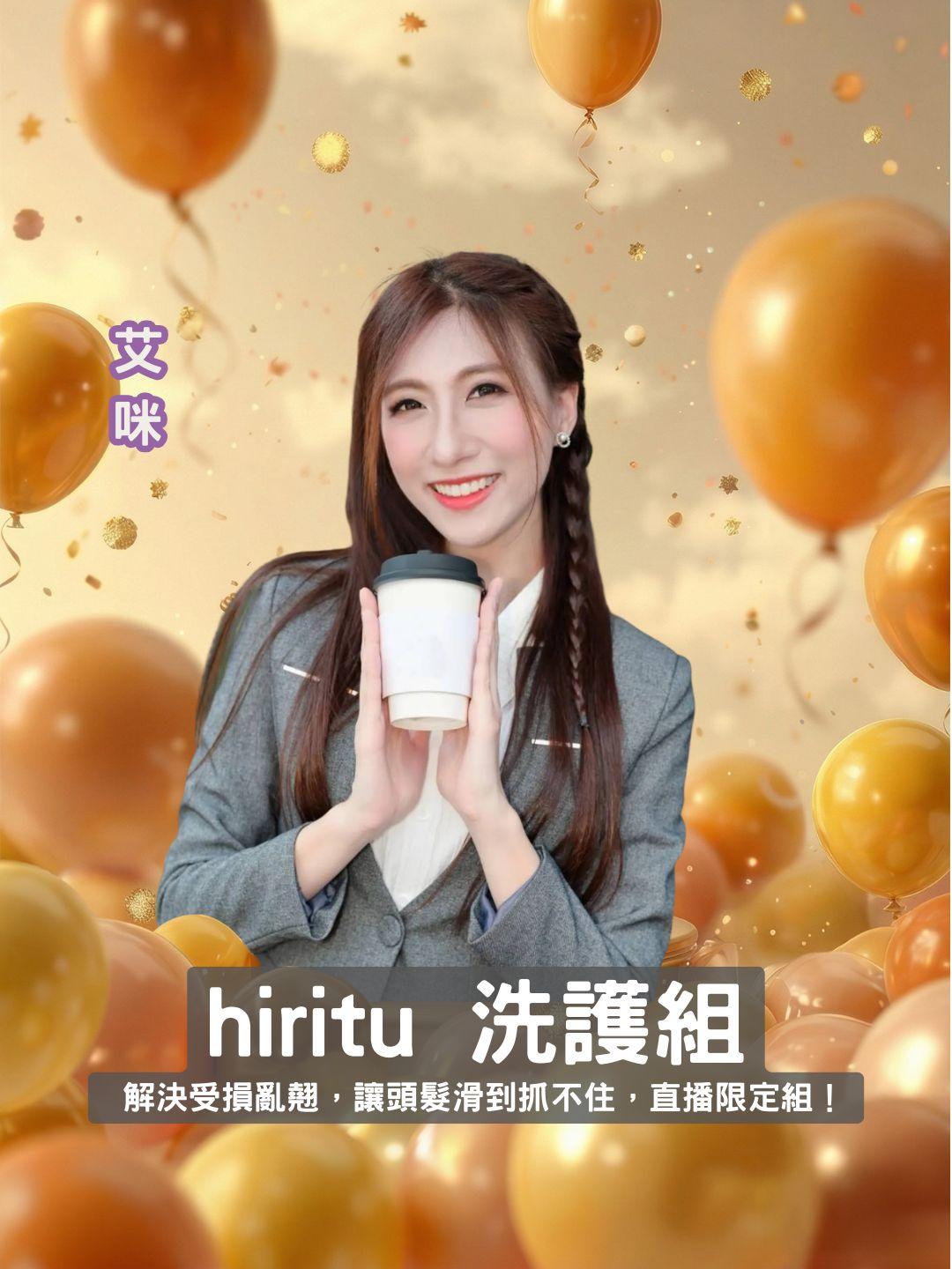 鋼絲頭的終結者！ hiritu 平律平衡洗護組 ✨ 解決受損亂翹，讓頭髮滑到抓不住，直播限定組！