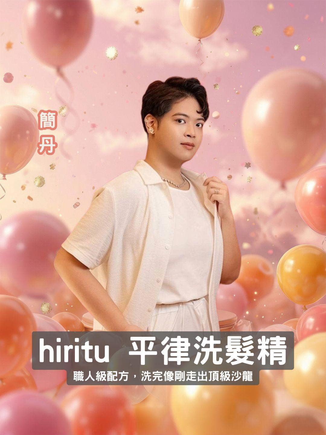 讓頭髮回歸平衡狀態！ hiritu 平律洗髮精 🧴 職人級配方，洗完像剛走出頂級沙龍！