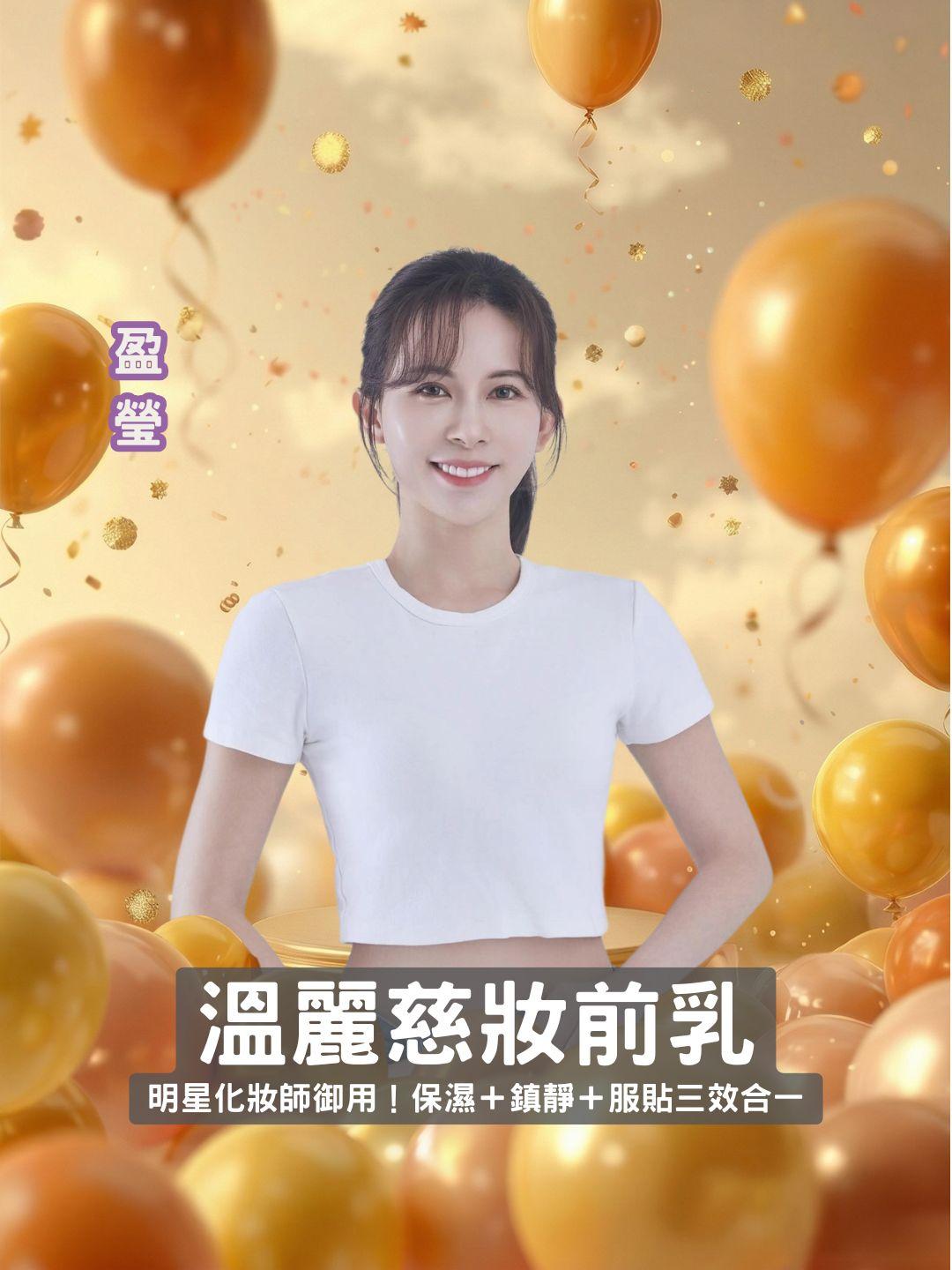 明星化妝師御用！ 溫麗慈妝前乳，保濕＋鎮靜＋服貼三效合一！