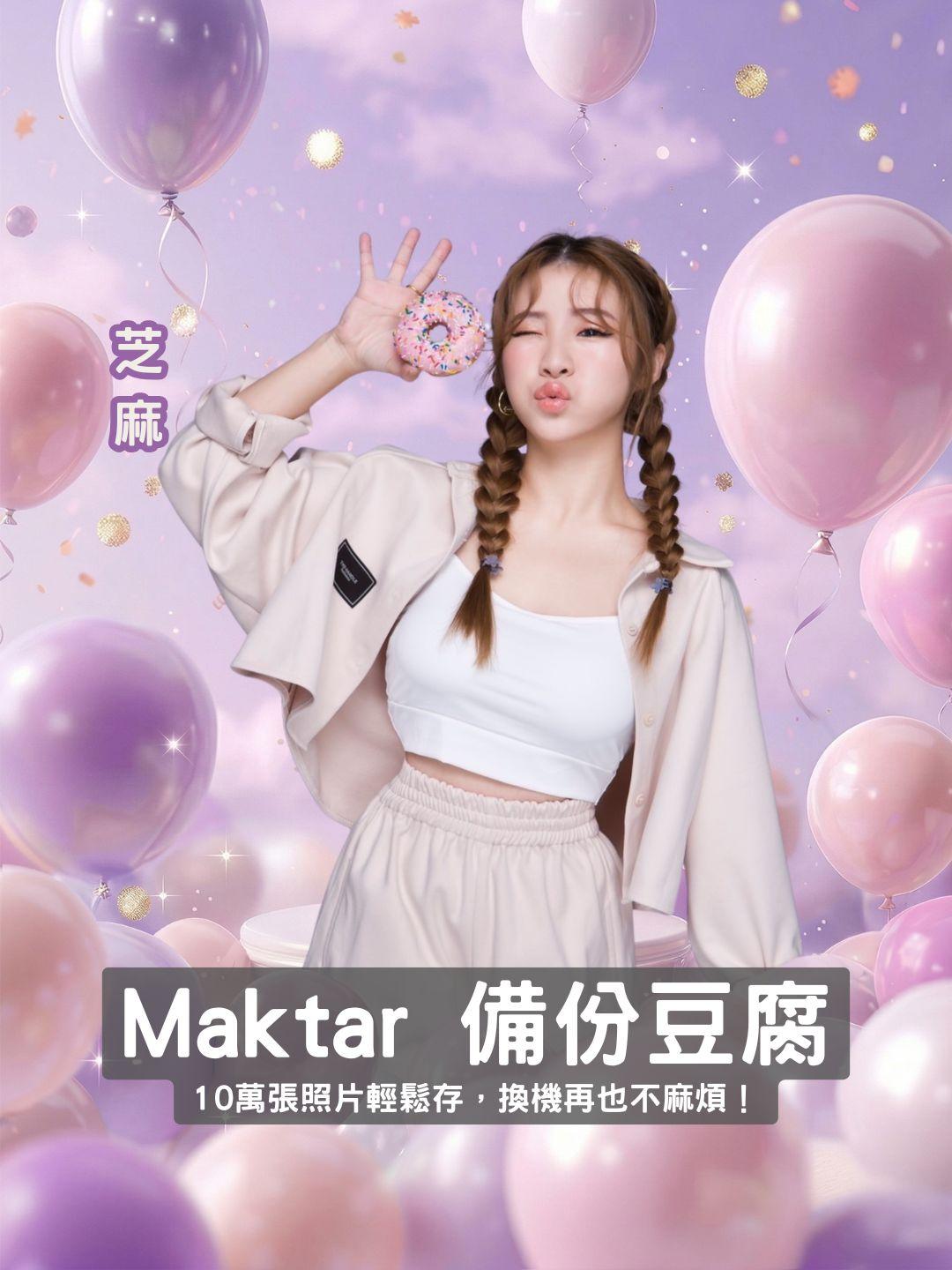 一鍵釋放手機空間！ Maktar 備份豆腐系列，10萬張照片輕鬆存，換機再也不麻煩！