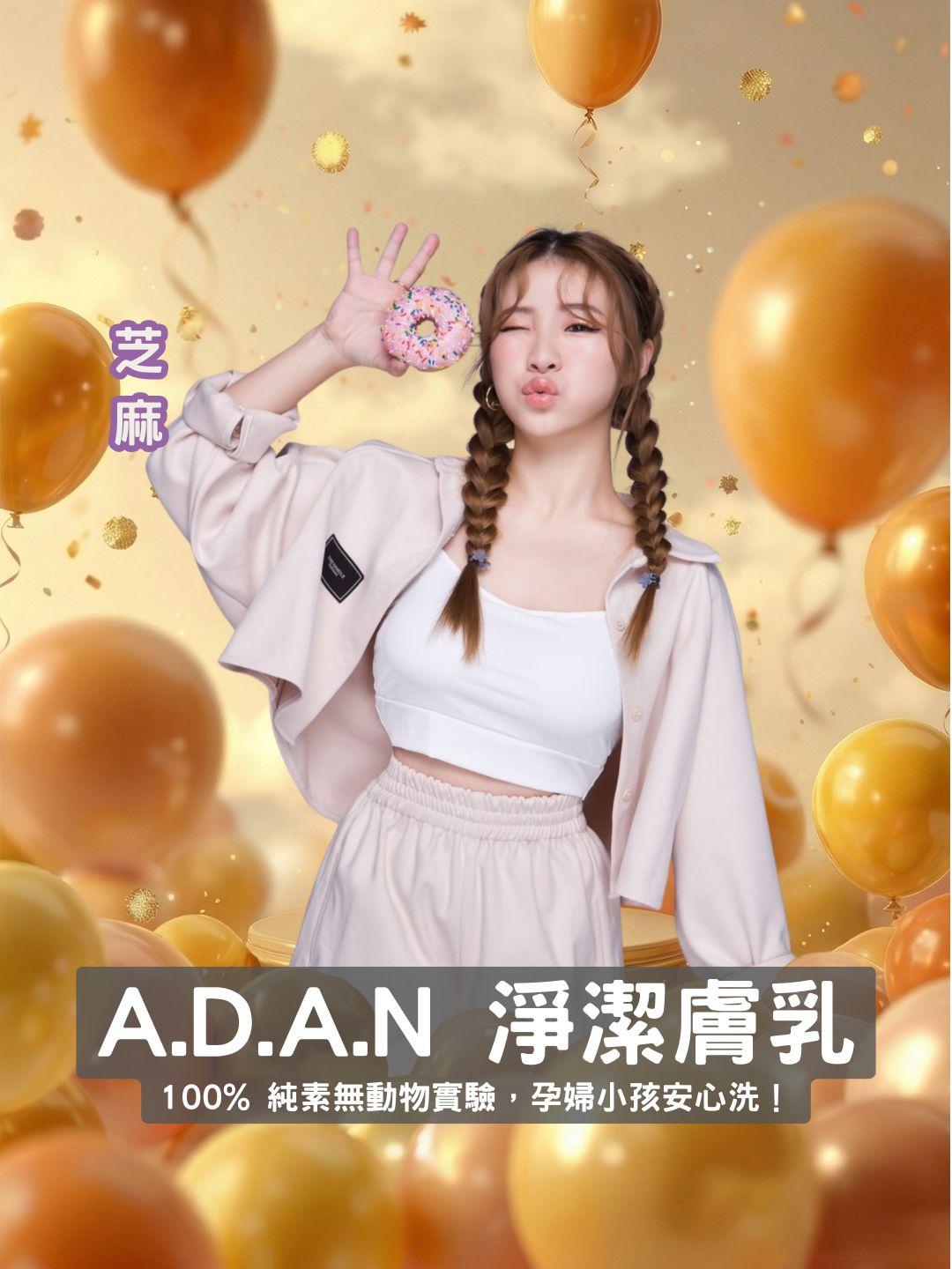 把洗澡變成肌膚的舒緩 SPA！ A.D.A.N 敏適淨潔膚乳 🌿 100% 純素無動物實驗，孕婦小孩安心洗！