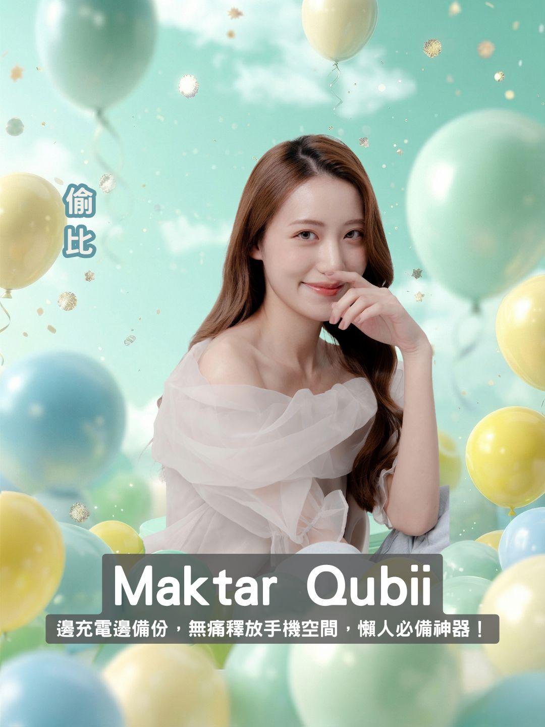 我不許你還在刪照片！ Maktar Qubii：邊充電邊備份，無痛釋放手機空間，懶人必備神器！