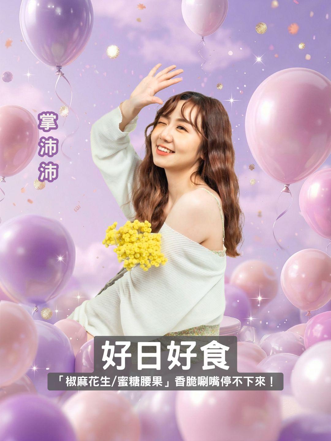 追劇必備神級零食！ 好日好食「椒麻花生/蜜糖腰果」香脆唰嘴停不下來！